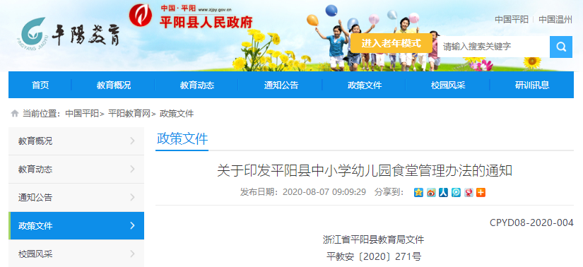 平阳县中小学幼儿园食堂管理办法.png