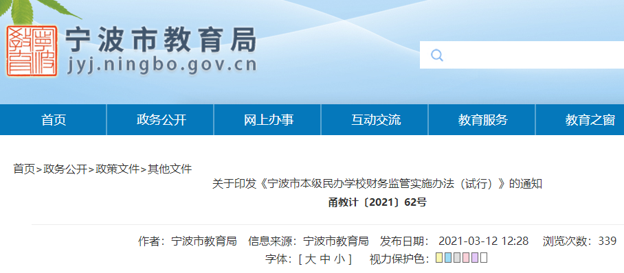 宁波市本级民办学校财务监管实施办法（试行）.png